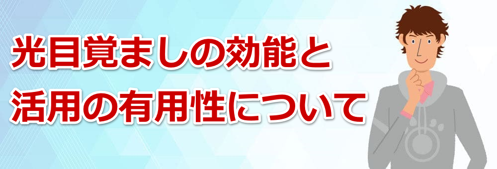 ���ڊo�܂��̌��\�Ɗ��p�̗L�p���ɂ���